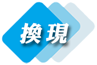 缺現金?刷卡換現金立即聯絡,快速解決資金問題